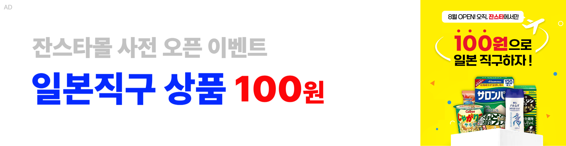 잔스타몰 사전 오픈 이벤트 일본 직구 상품 100원